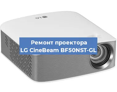 Ремонт проектора LG CineBeam BF50NST-GL в Новосибирске